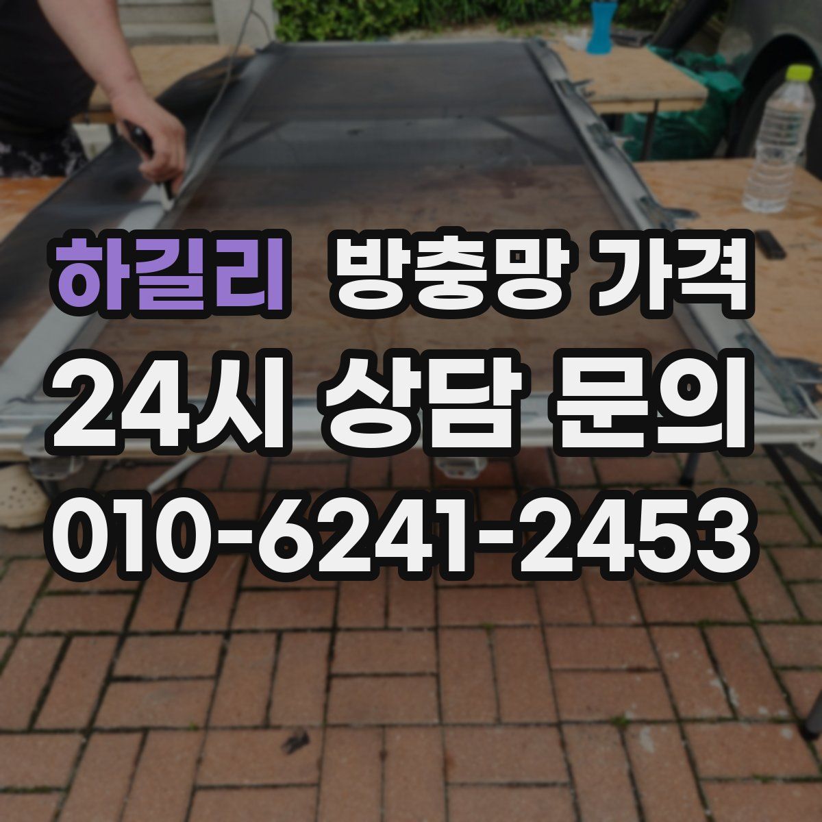 하길리 방충망 가격