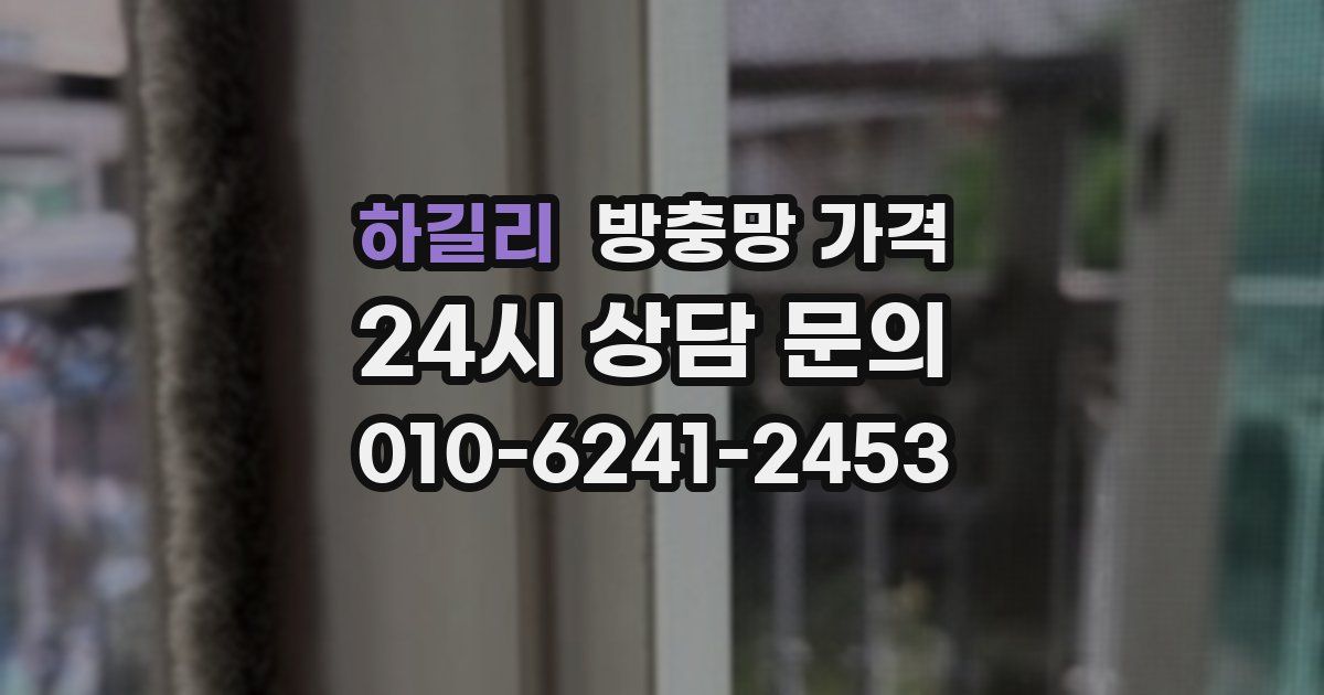 하길리 방충망 가격
