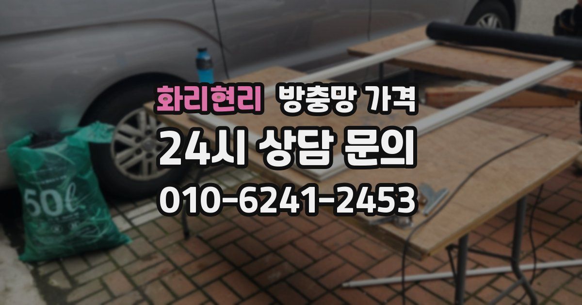 화리현리 방충망 가격