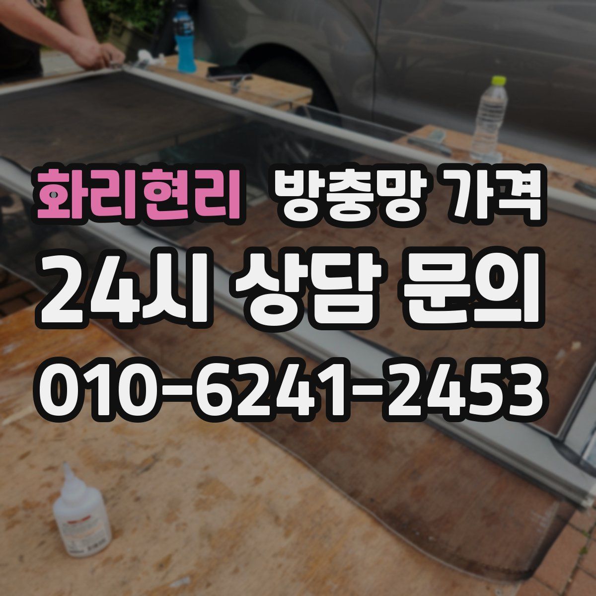 화리현리 방충망 가격