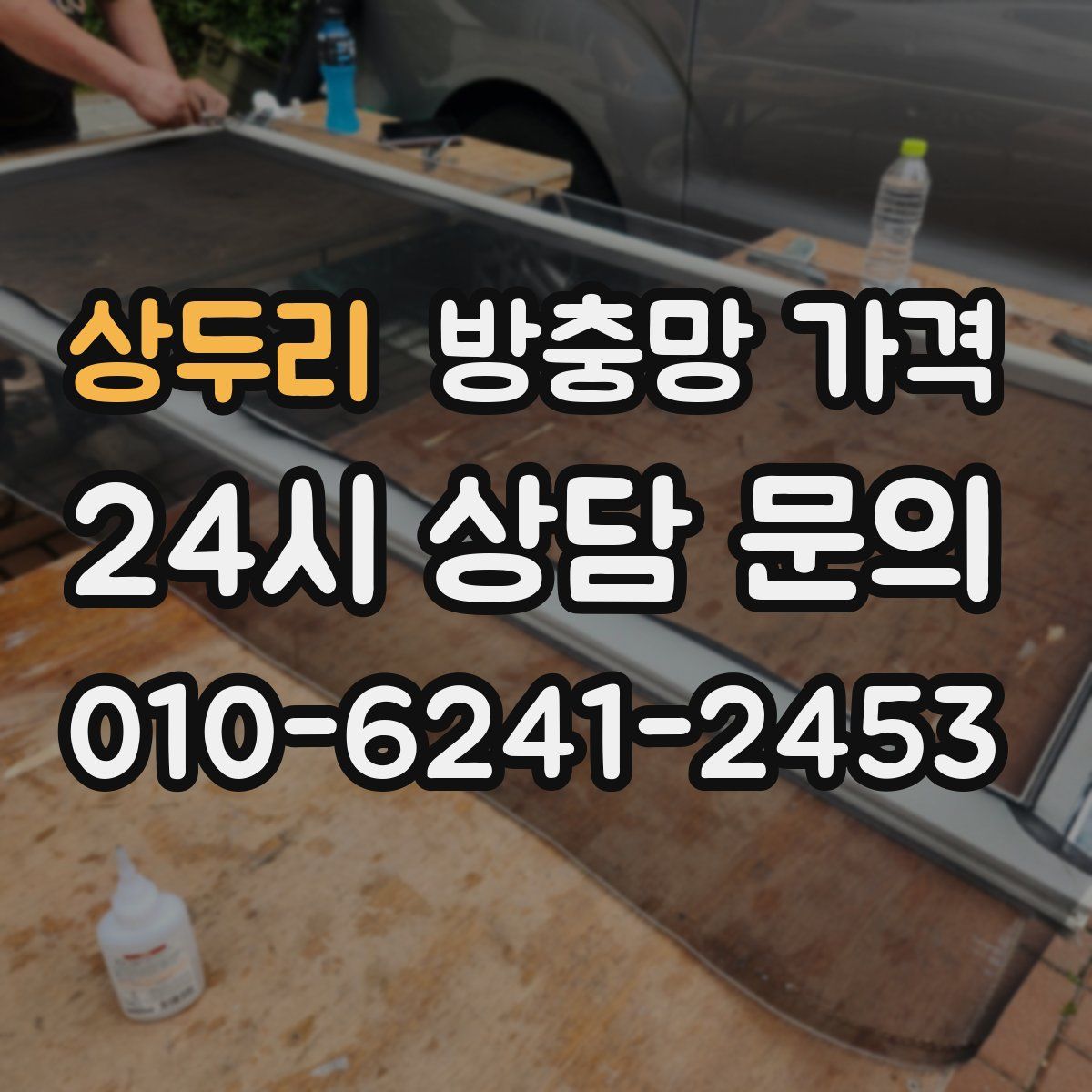 상두리 방충망 가격