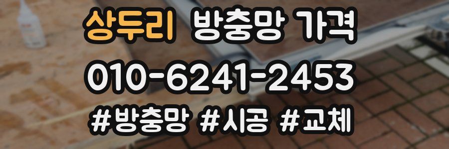 상두리 방충망 가격