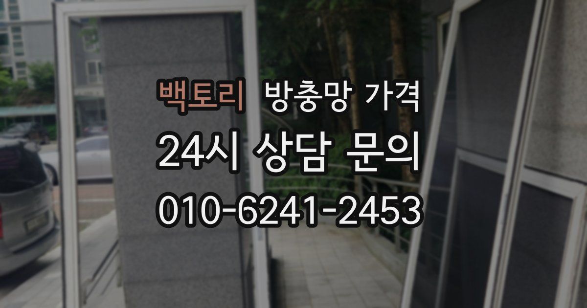 백토리 방충망 가격