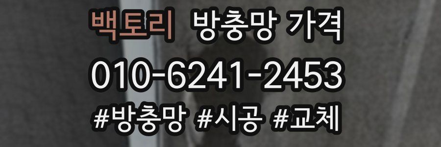 백토리 방충망 가격