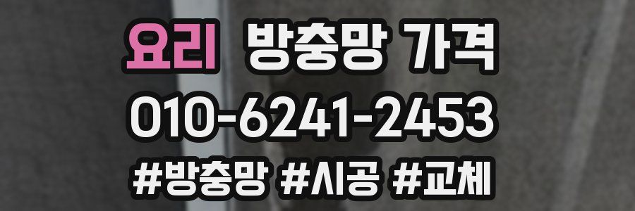 요리 방충망 가격