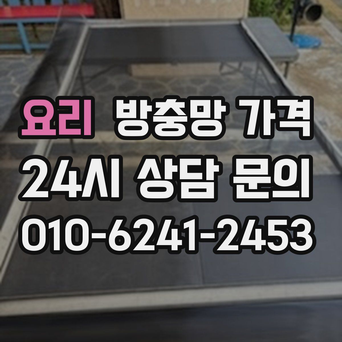 요리 방충망 가격