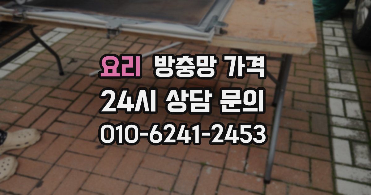 요리 방충망 가격