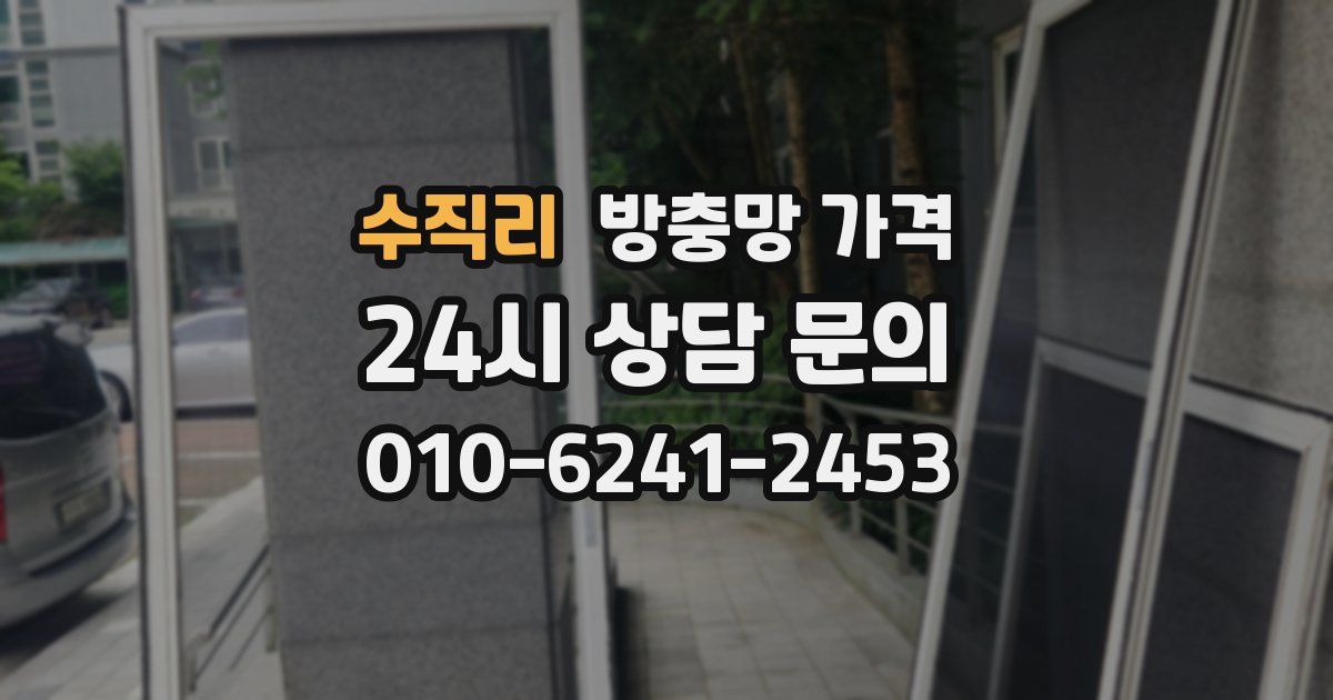 수직리 방충망 가격