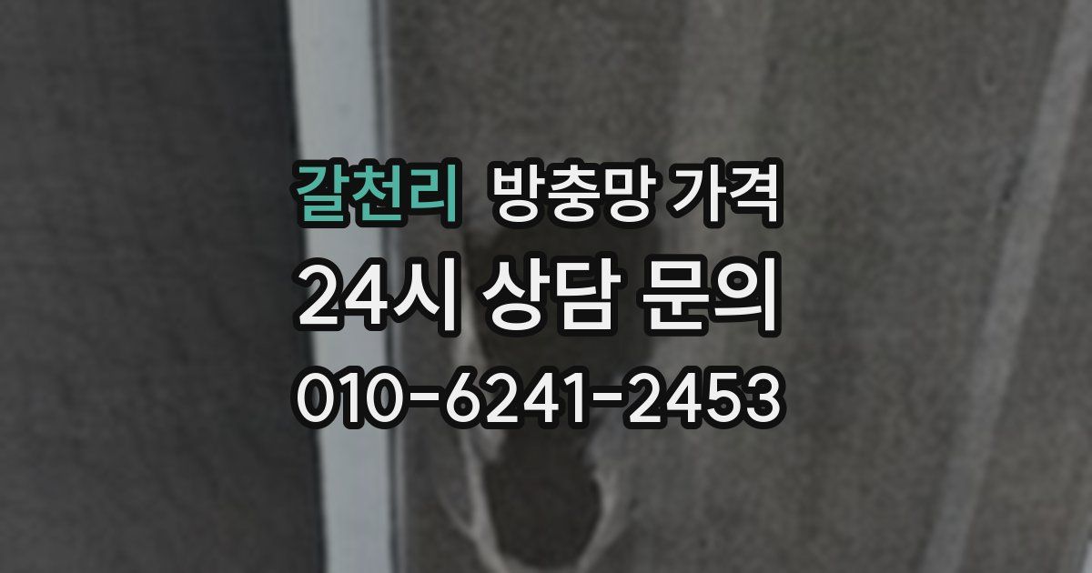 갈천리 방충망 가격