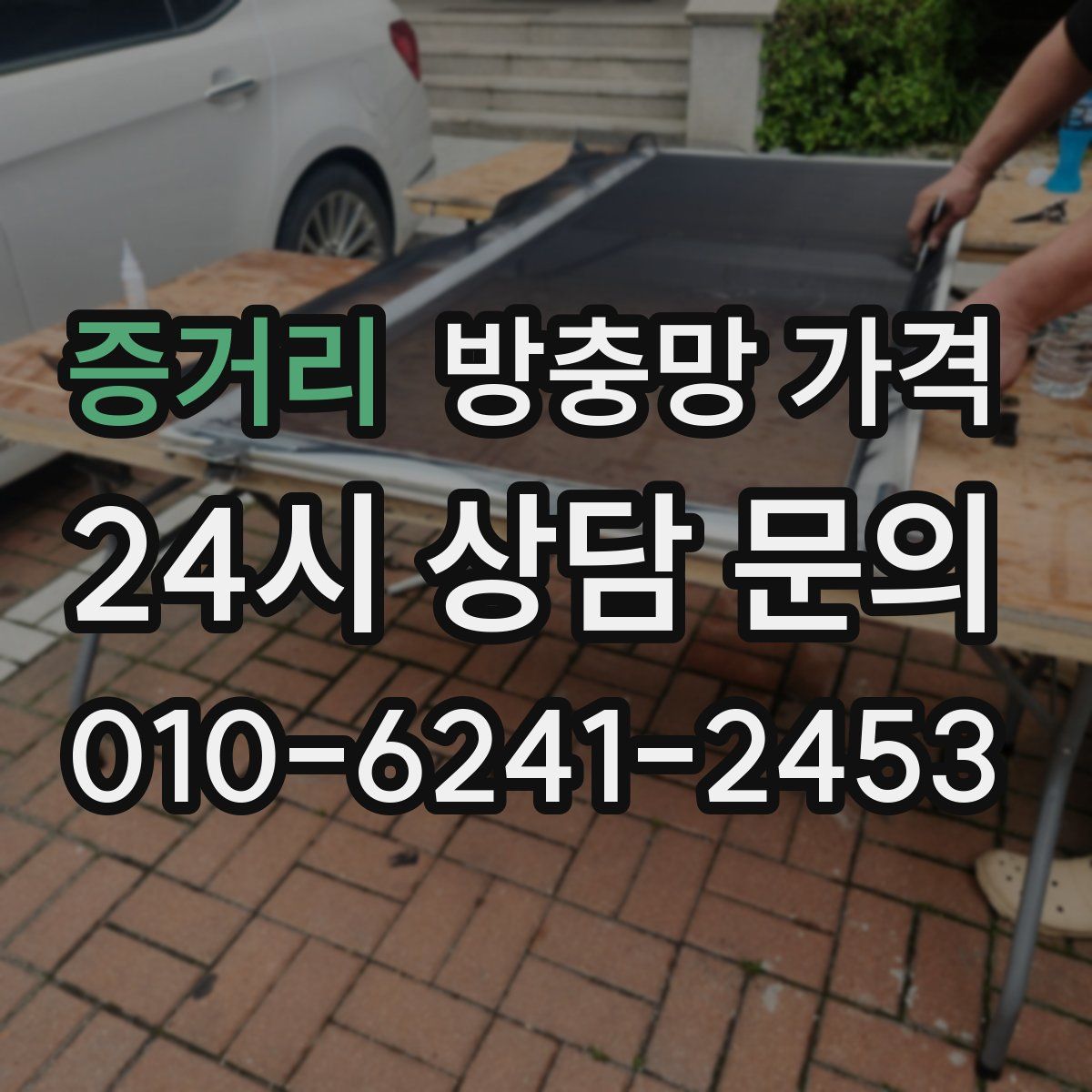 증거리 방충망 가격