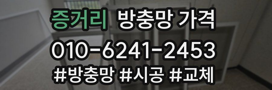 증거리 방충망 가격