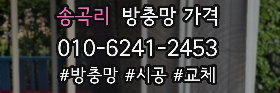 송곡리 방충망 가격