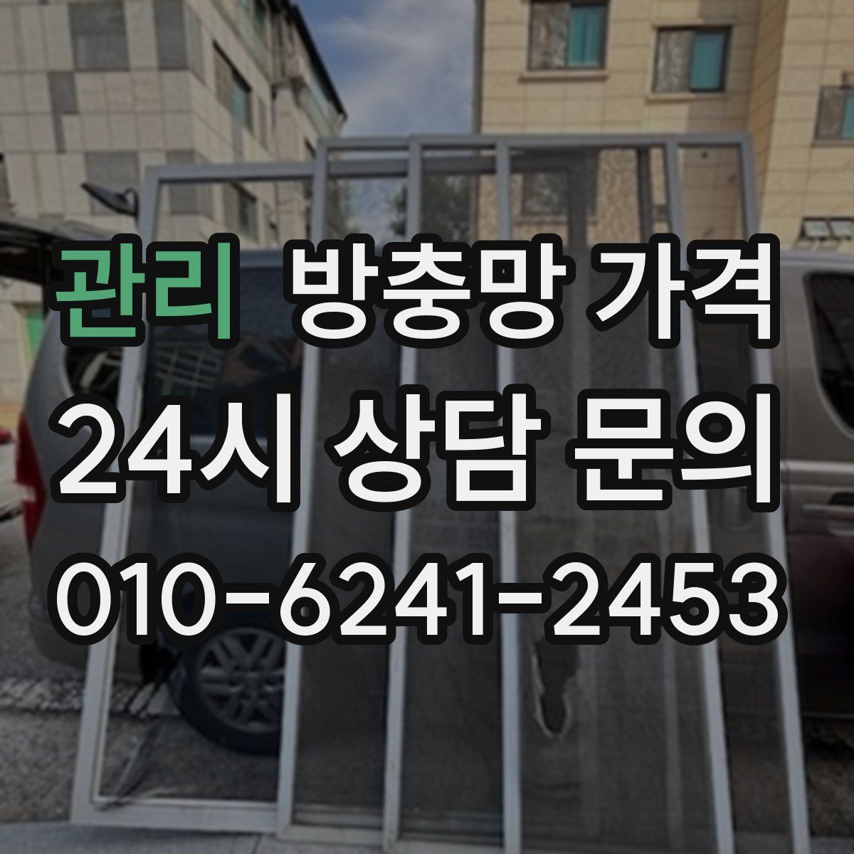 관리 방충망 가격