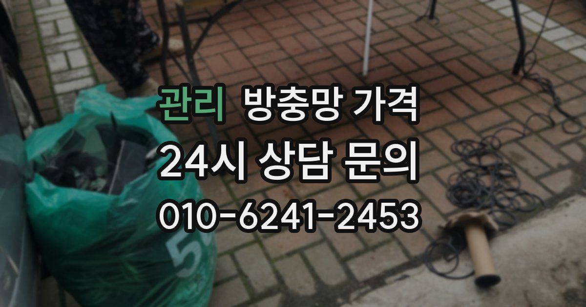 관리 방충망 가격