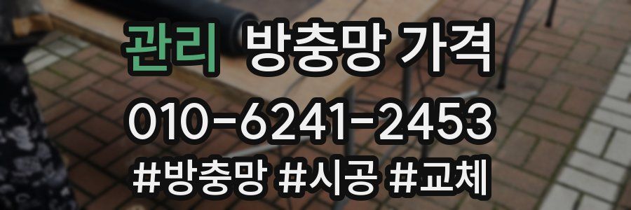 관리 방충망 가격
