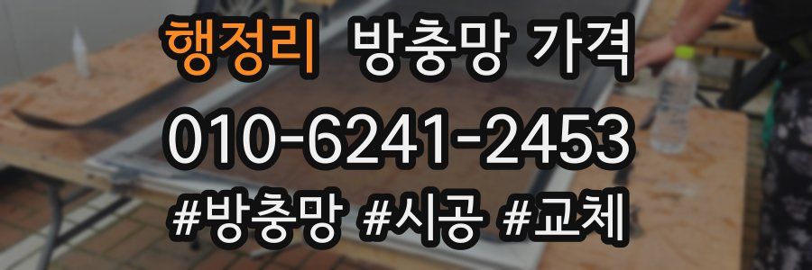 행정리 방충망 가격