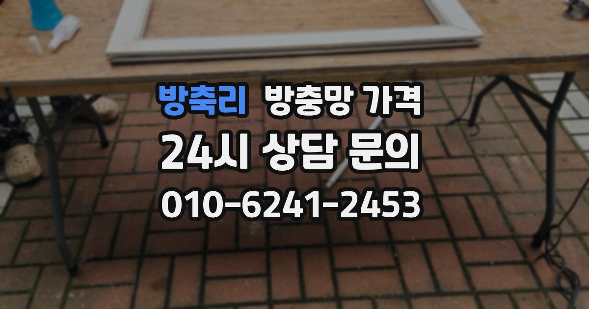 방축리 방충망 가격