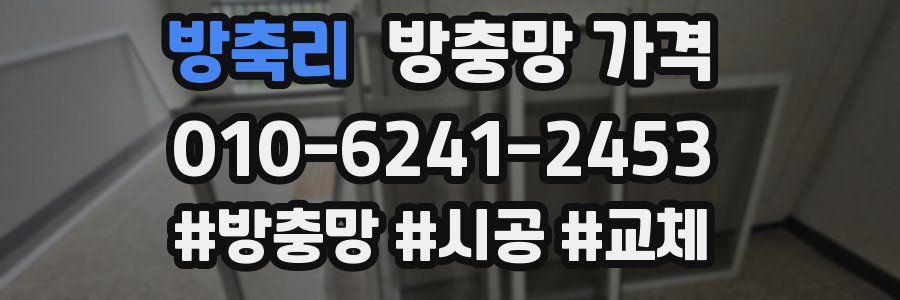 방축리 방충망 가격