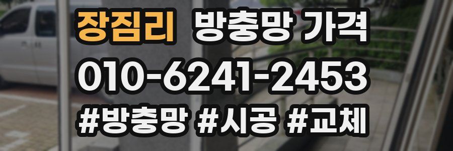 장짐리 방충망 가격