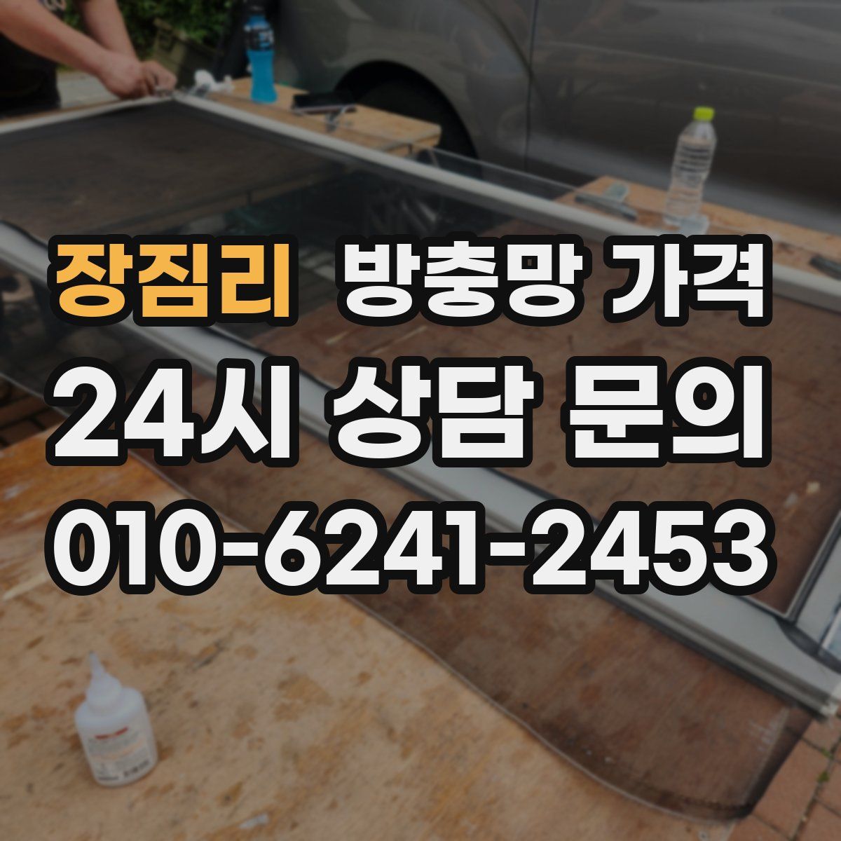 장짐리 방충망 가격