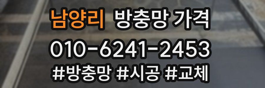 남양리 방충망 가격