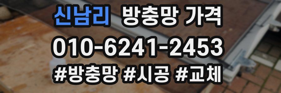 신남리 방충망 가격