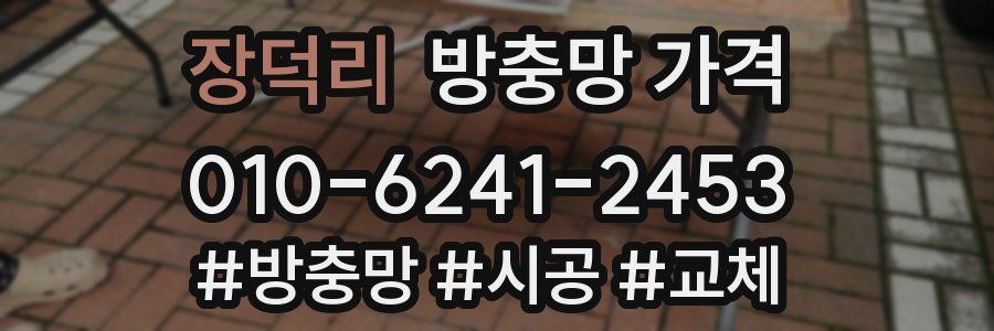 장덕리 방충망 가격