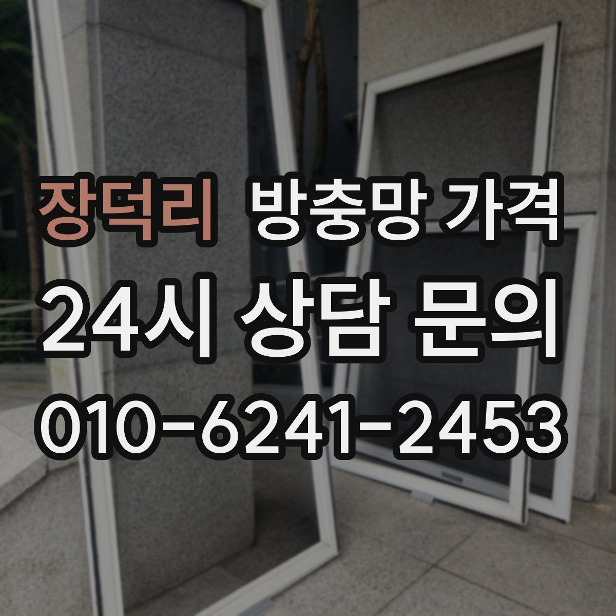 장덕리 방충망 가격