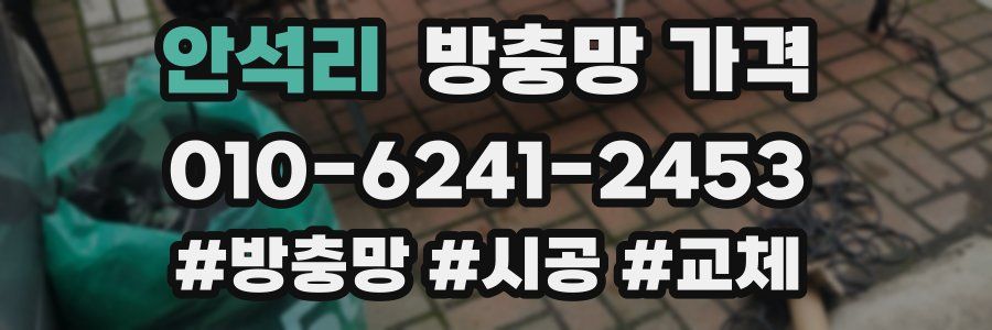 안석리 방충망 가격