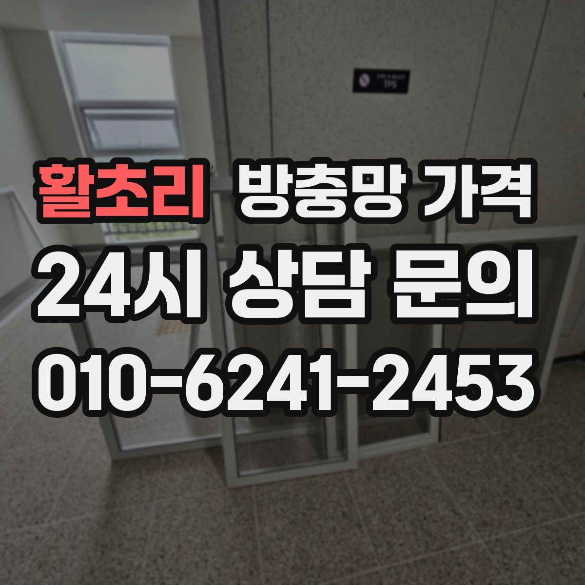 활초리 방충망 가격
