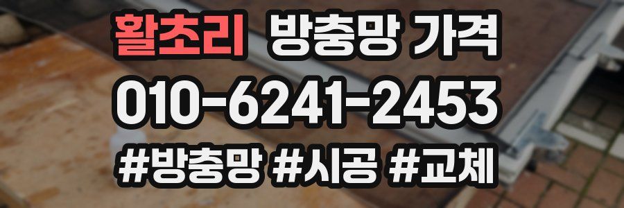 활초리 방충망 가격