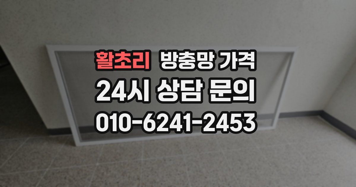 활초리 방충망 가격