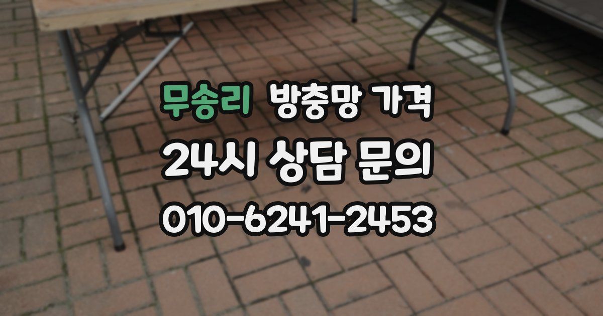 무송리 방충망 가격