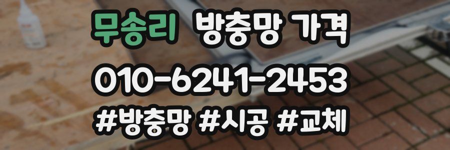 무송리 방충망 가격