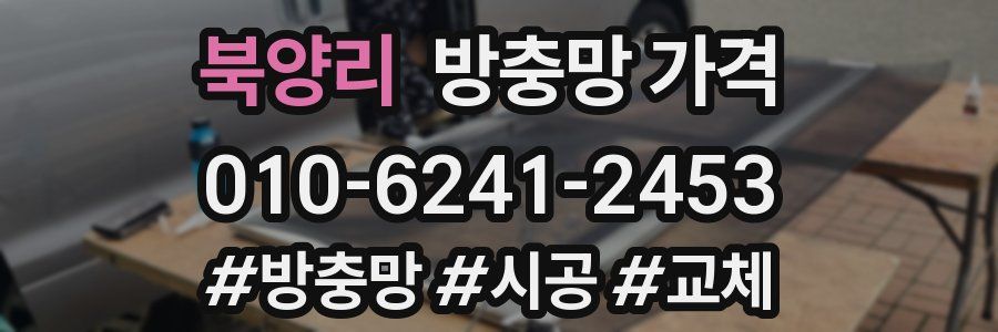 북양리 방충망 가격