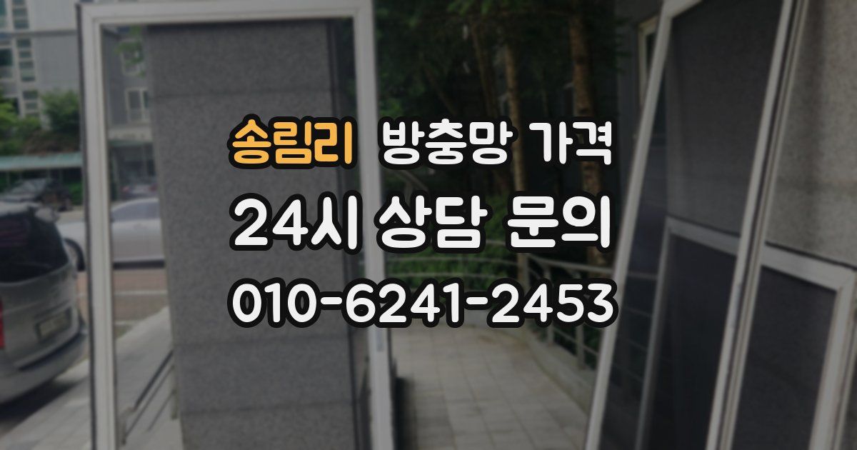 송림리 방충망 가격
