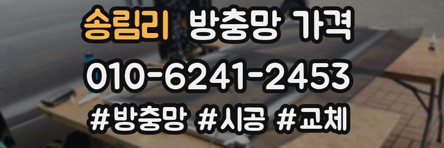 송림리 방충망 가격