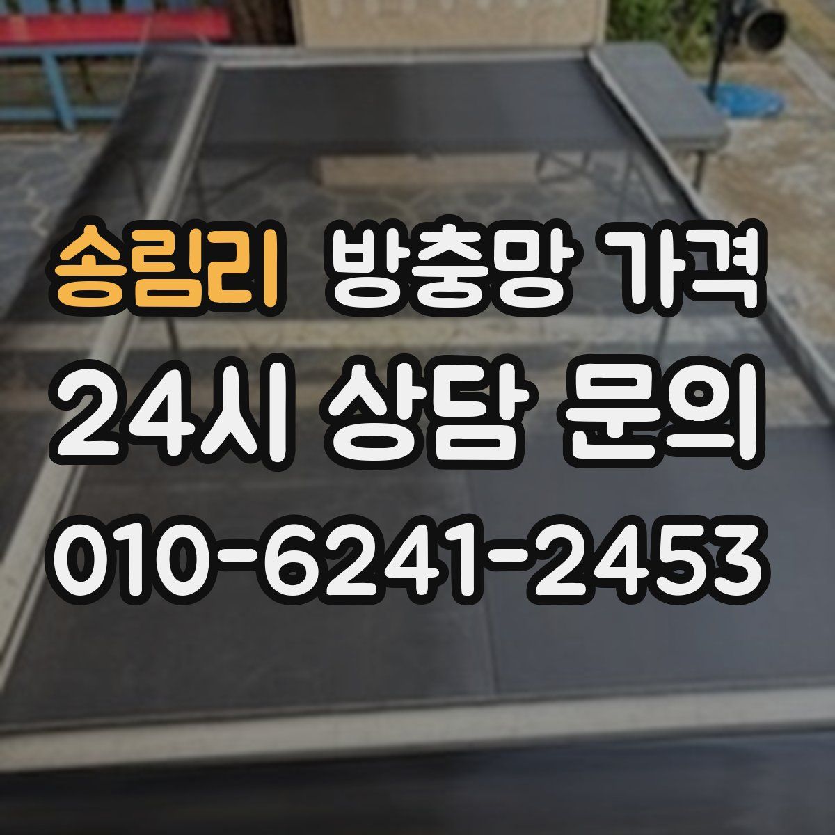 송림리 방충망 가격