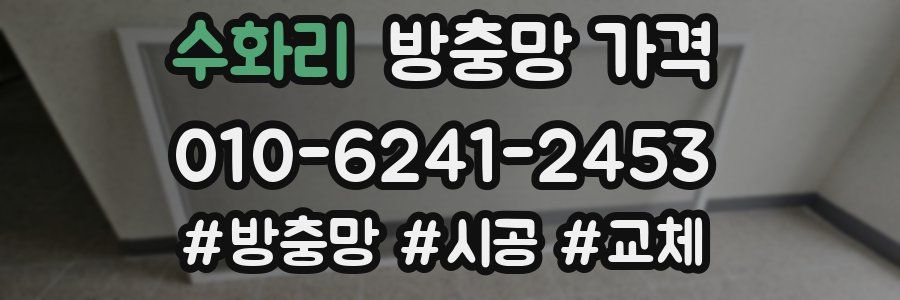 수화리 방충망 가격