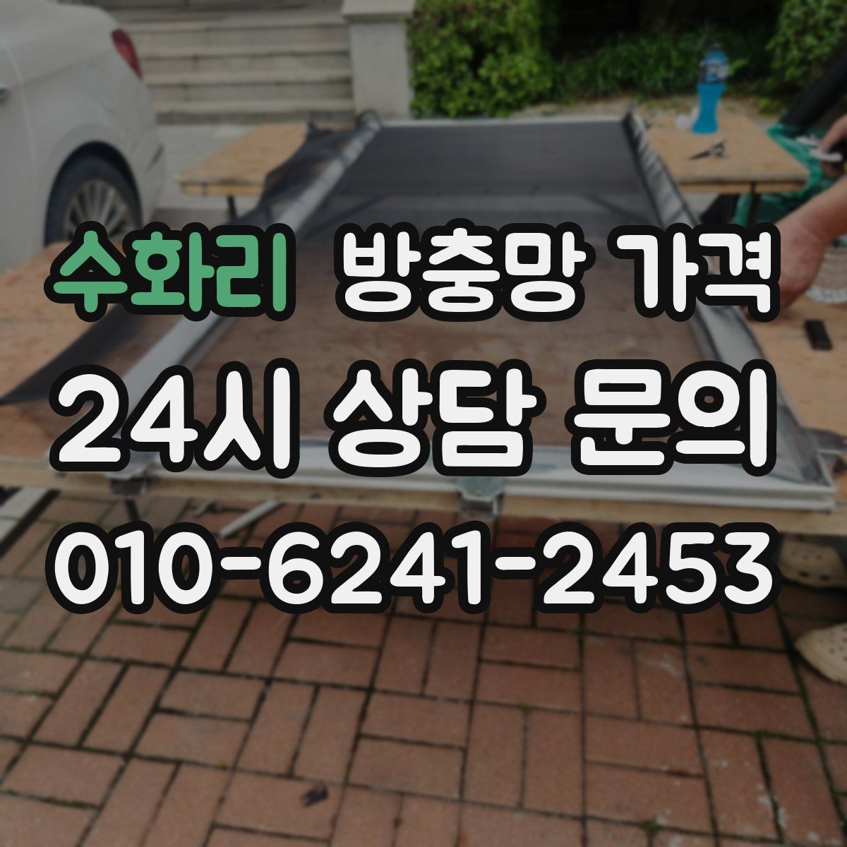 수화리 방충망 가격