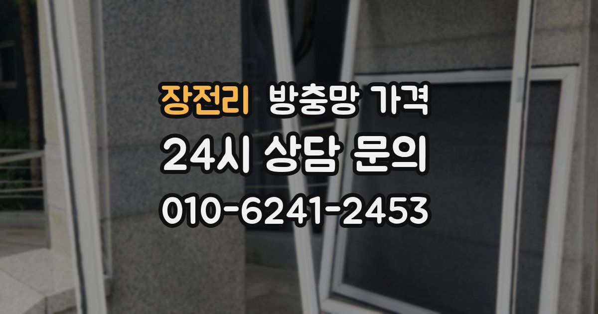 장전리 방충망 가격