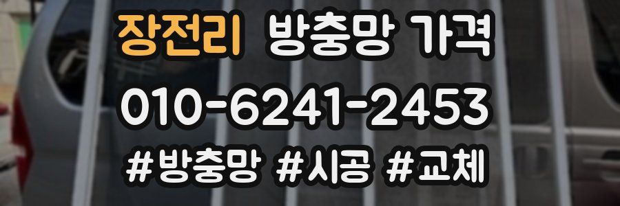 장전리 방충망 가격