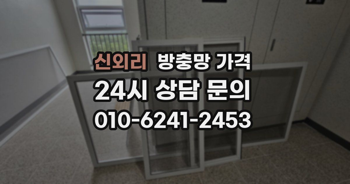 신외리 방충망 가격
