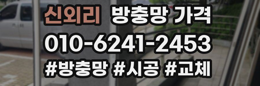 신외리 방충망 가격