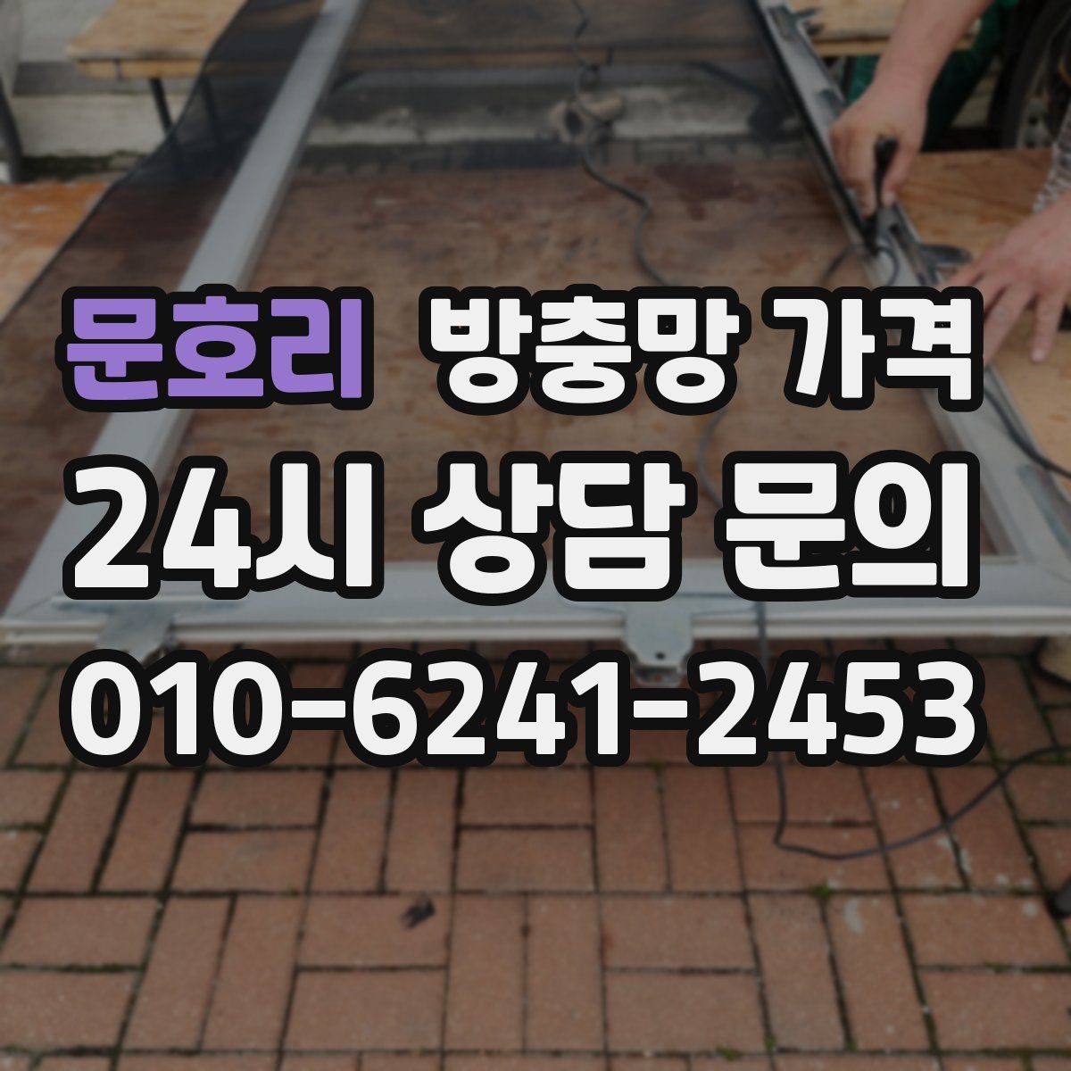문호리 방충망 가격