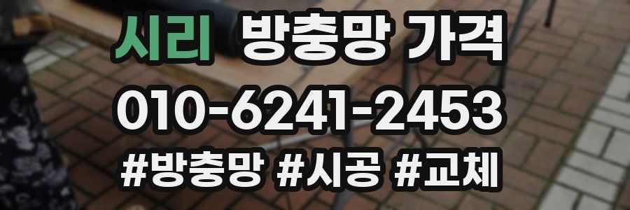 시리 방충망 가격