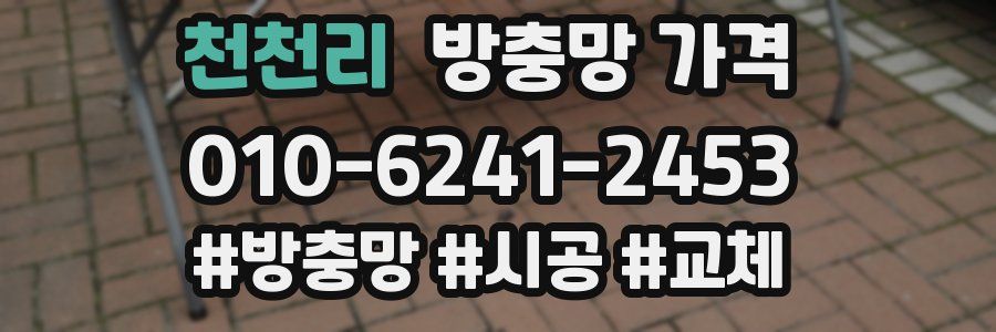 천천리 방충망 가격