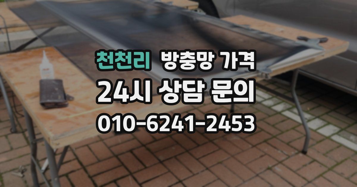 천천리 방충망 가격