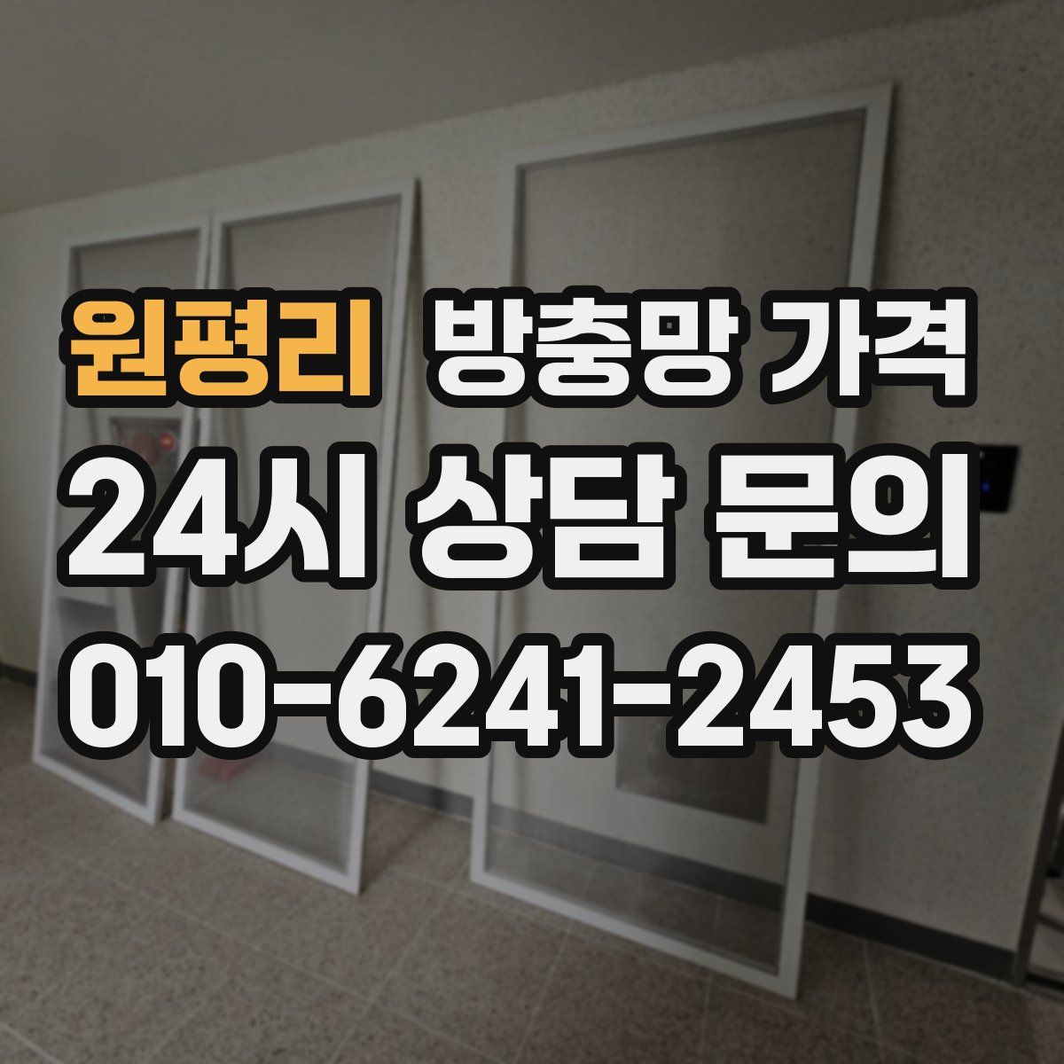 원평리 방충망 가격