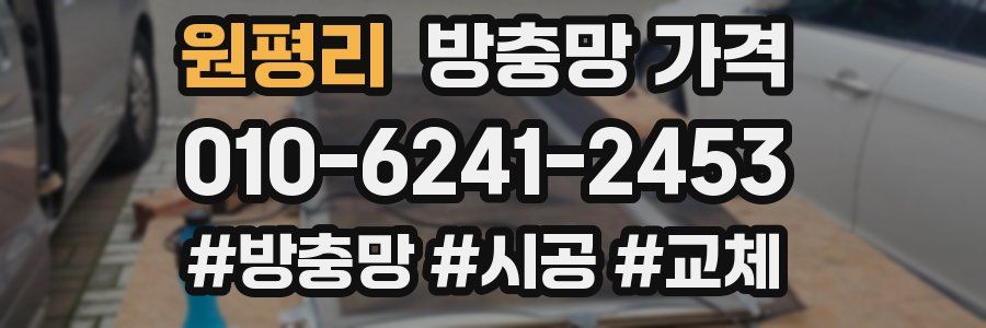 원평리 방충망 가격